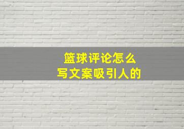 篮球评论怎么写文案吸引人的