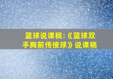 篮球说课稿:《篮球双手胸前传接球》说课稿