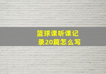 篮球课听课记录20篇怎么写