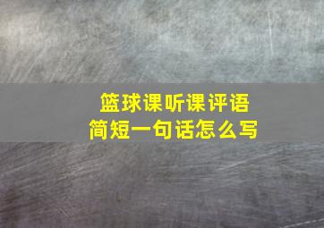 篮球课听课评语简短一句话怎么写