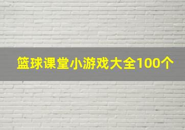 篮球课堂小游戏大全100个