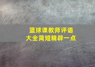 篮球课教师评语大全简短精辟一点