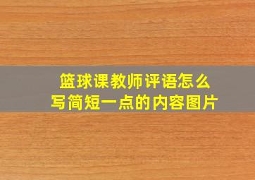 篮球课教师评语怎么写简短一点的内容图片