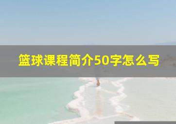 篮球课程简介50字怎么写