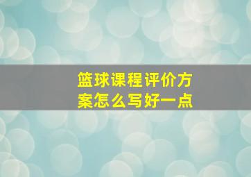 篮球课程评价方案怎么写好一点