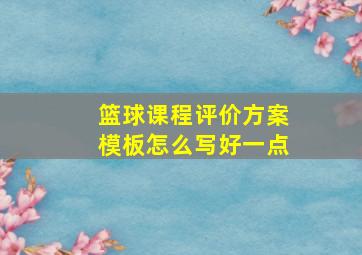 篮球课程评价方案模板怎么写好一点