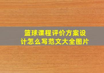 篮球课程评价方案设计怎么写范文大全图片