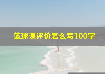 篮球课评价怎么写100字