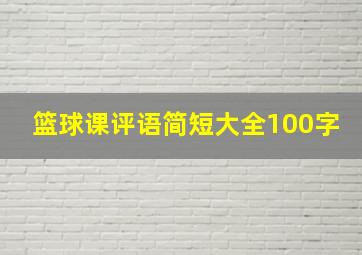 篮球课评语简短大全100字