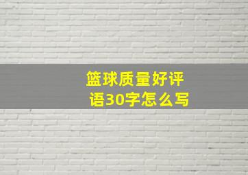 篮球质量好评语30字怎么写