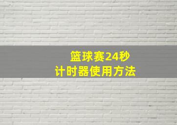 篮球赛24秒计时器使用方法