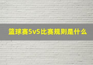 篮球赛5v5比赛规则是什么