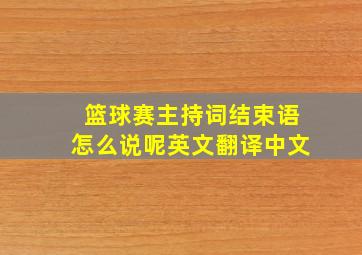 篮球赛主持词结束语怎么说呢英文翻译中文