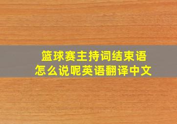 篮球赛主持词结束语怎么说呢英语翻译中文