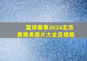 篮球赛事2024北京赛程表图片大全及视频