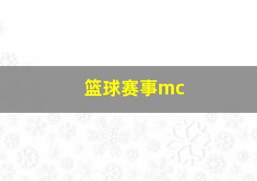 篮球赛事mc