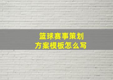 篮球赛事策划方案模板怎么写