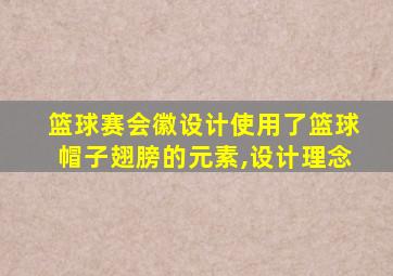 篮球赛会徽设计使用了篮球帽子翅膀的元素,设计理念