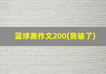 篮球赛作文200(我输了)