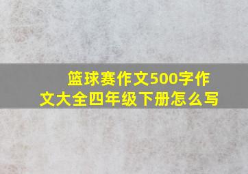 篮球赛作文500字作文大全四年级下册怎么写