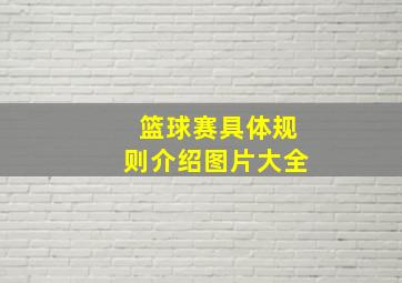 篮球赛具体规则介绍图片大全