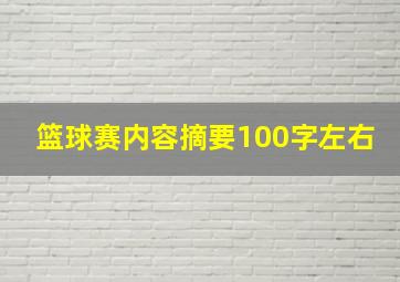 篮球赛内容摘要100字左右