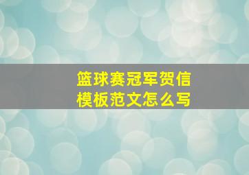 篮球赛冠军贺信模板范文怎么写