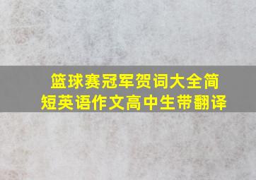 篮球赛冠军贺词大全简短英语作文高中生带翻译