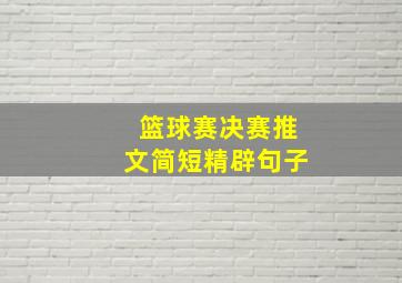 篮球赛决赛推文简短精辟句子