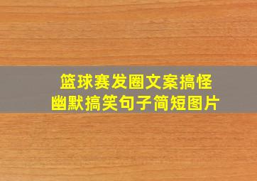 篮球赛发圈文案搞怪幽默搞笑句子简短图片