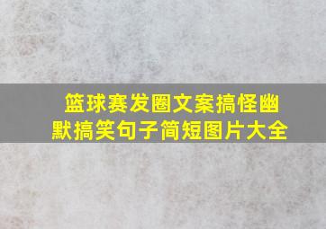 篮球赛发圈文案搞怪幽默搞笑句子简短图片大全