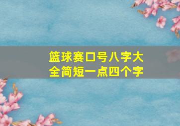 篮球赛口号八字大全简短一点四个字