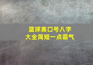 篮球赛口号八字大全简短一点霸气