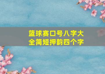 篮球赛口号八字大全简短押韵四个字