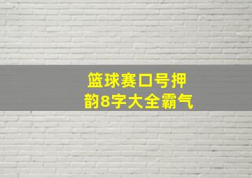 篮球赛口号押韵8字大全霸气