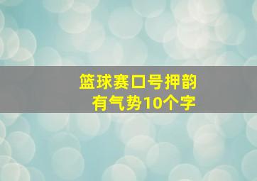 篮球赛口号押韵有气势10个字