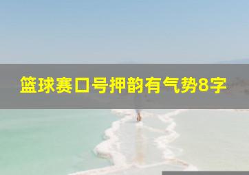 篮球赛口号押韵有气势8字