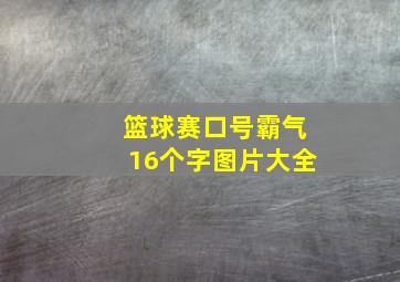 篮球赛口号霸气16个字图片大全