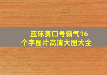 篮球赛口号霸气16个字图片高清大图大全