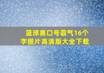 篮球赛口号霸气16个字图片高清版大全下载