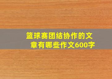 篮球赛团结协作的文章有哪些作文600字