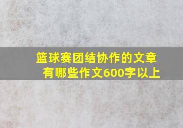 篮球赛团结协作的文章有哪些作文600字以上