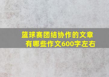 篮球赛团结协作的文章有哪些作文600字左右