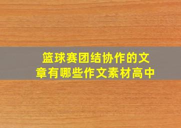 篮球赛团结协作的文章有哪些作文素材高中