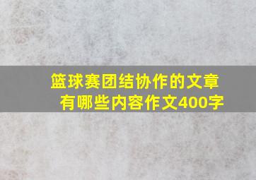 篮球赛团结协作的文章有哪些内容作文400字