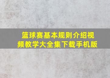 篮球赛基本规则介绍视频教学大全集下载手机版