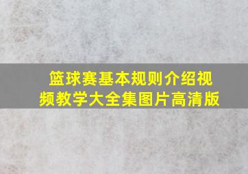 篮球赛基本规则介绍视频教学大全集图片高清版