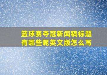 篮球赛夺冠新闻稿标题有哪些呢英文版怎么写