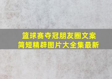 篮球赛夺冠朋友圈文案简短精辟图片大全集最新