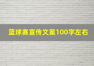 篮球赛宣传文案100字左右